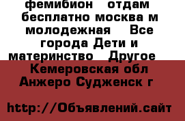 фемибион2, отдам ,бесплатно,москва(м.молодежная) - Все города Дети и материнство » Другое   . Кемеровская обл.,Анжеро-Судженск г.